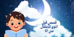 قصص قبل النوم للأطفال سن 10 سنوات قصص ممتعة وهادفة