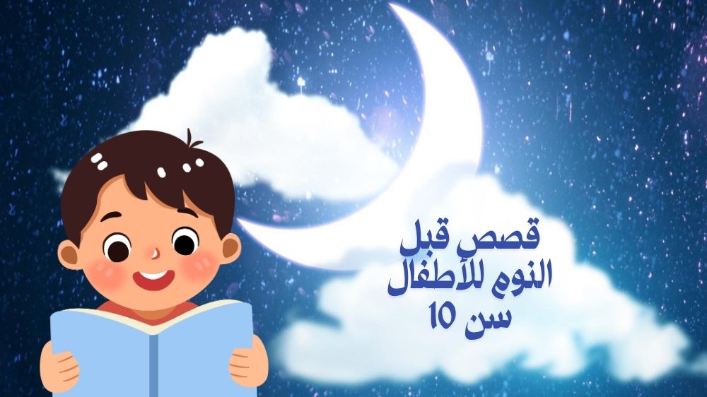 قصص قبل النوم للأطفال سن 10