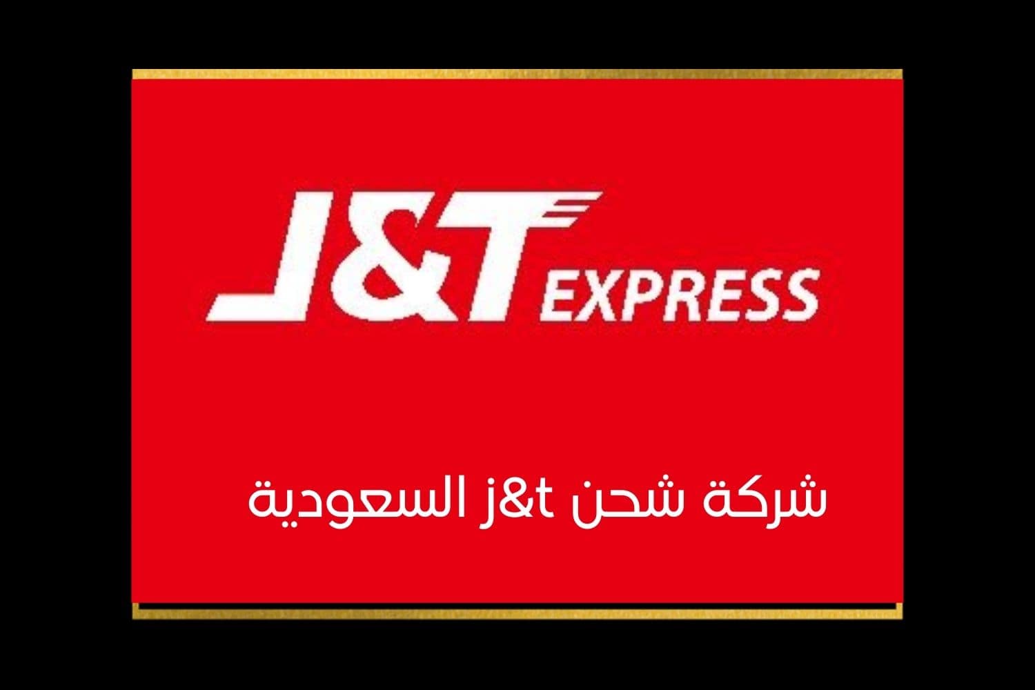 شركة شحن j&t السعودية-min