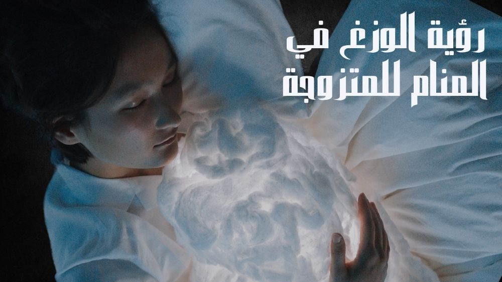 رؤية الوزغ في المنام للمتزوجة