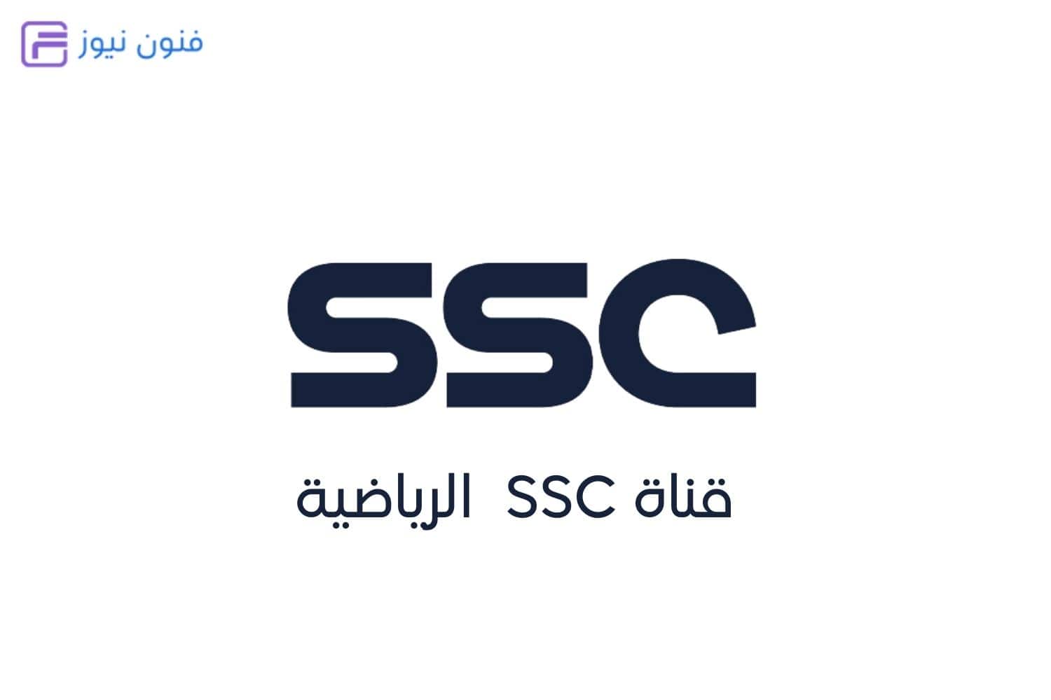 قناة SSC الرياضية