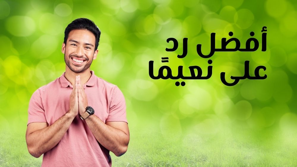 أفضل رد على نعيمًا