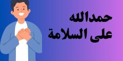 ردود مختصرة على الحمدلله على السلامه وأفضل الردود بالدعاء