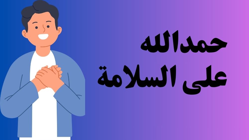 الحمد لله على السلامة