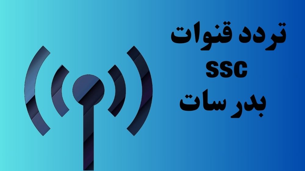 تردد قنوات ssc بدر سات
