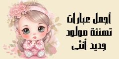 تهنئة مولود جديد انثى دعاء للمولود وأجمل عبارات التهنئة