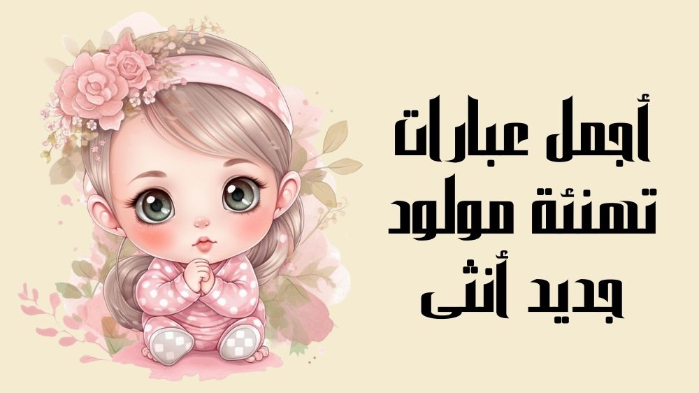 أجمل عبارات تهنئة مولود جديد أنثى