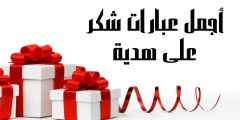 عبارات شكر على هدية أجمل وأرق عبارات الشكر والامتنان