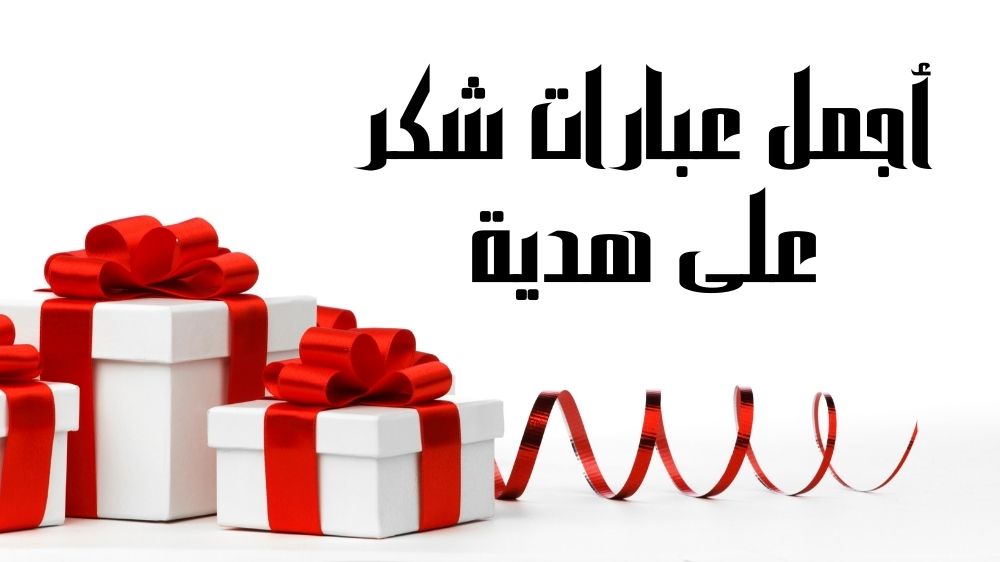 أجمل عبارات شكر على هدية