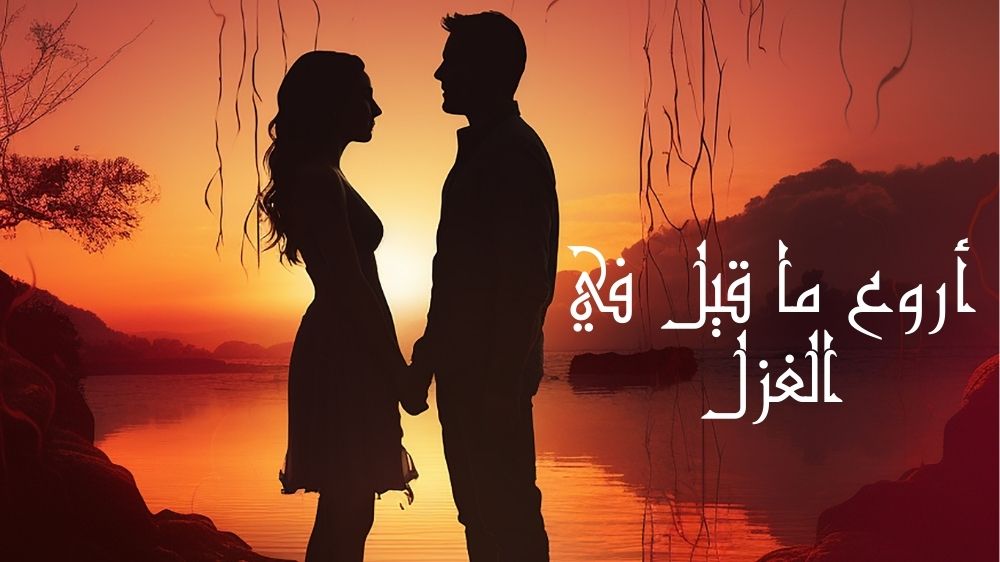 أروع ما قيل في الغزل