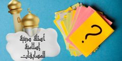 أسئلة دينية إسلامية للمسابقات سهلة وقصيرة مع أجوبتها