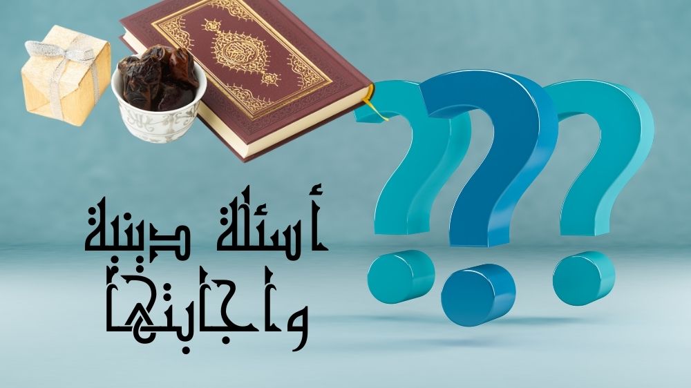 أسئلة دينية واجابتها