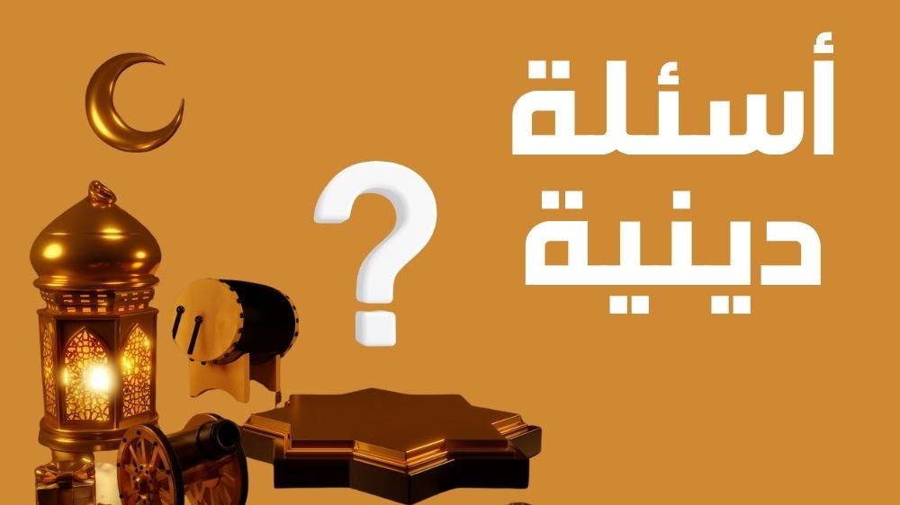 أسئلة دينية