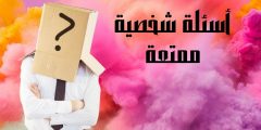 أسئلة شخصية ممتعة أقوى الأسئلة للتعرف على شخصية الطرف الآخر