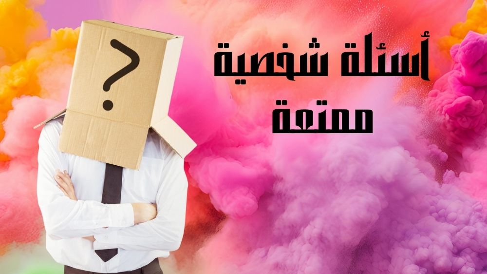 أسئلة شخصية ممتعة
