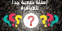 أسئلة صعبة جدا للعباقرة والأذكياء فقط 2024 بالإجابات
