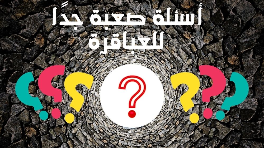 أسئلة صعبة جدا للعباقرة