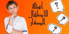 أسئلة للأطفال الصغار 7 سنوات وإجابتها وأهم 25 سؤال للصغار