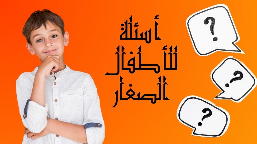 أسئلة للأطفال الصغار