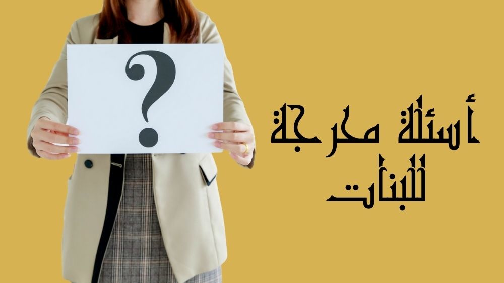 أسئلة محرجة للبنات