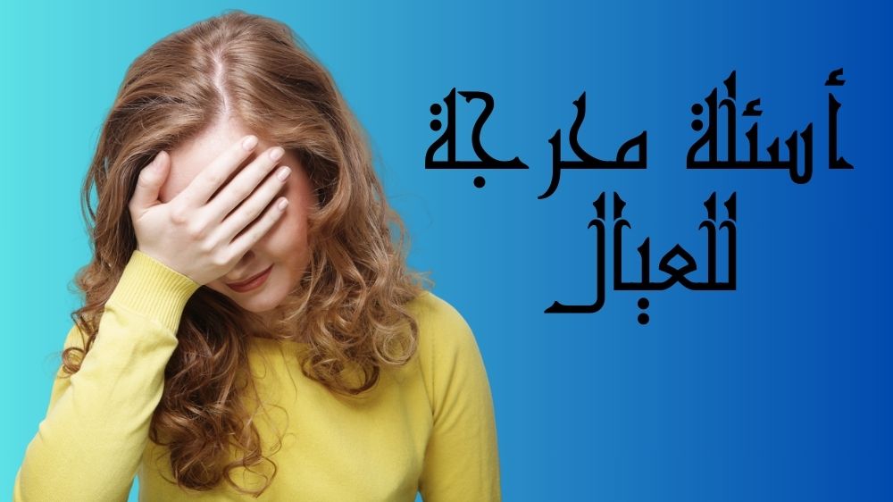 أسئلة محرجة للعيال
