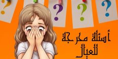 اسئله محرجه للعيال واسئلة جريئة جدًا للشباب والبنات