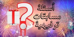 اسئلة مسابقات ترفيهية أفضل وأقوى الأسئلة وإجابتها 2024
