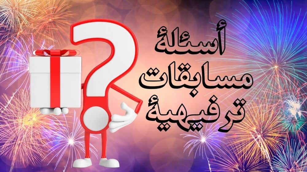 أسئلة مسابقات ترفيهية