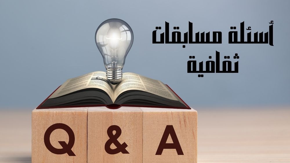 أسئلة مسابقات ثقافية