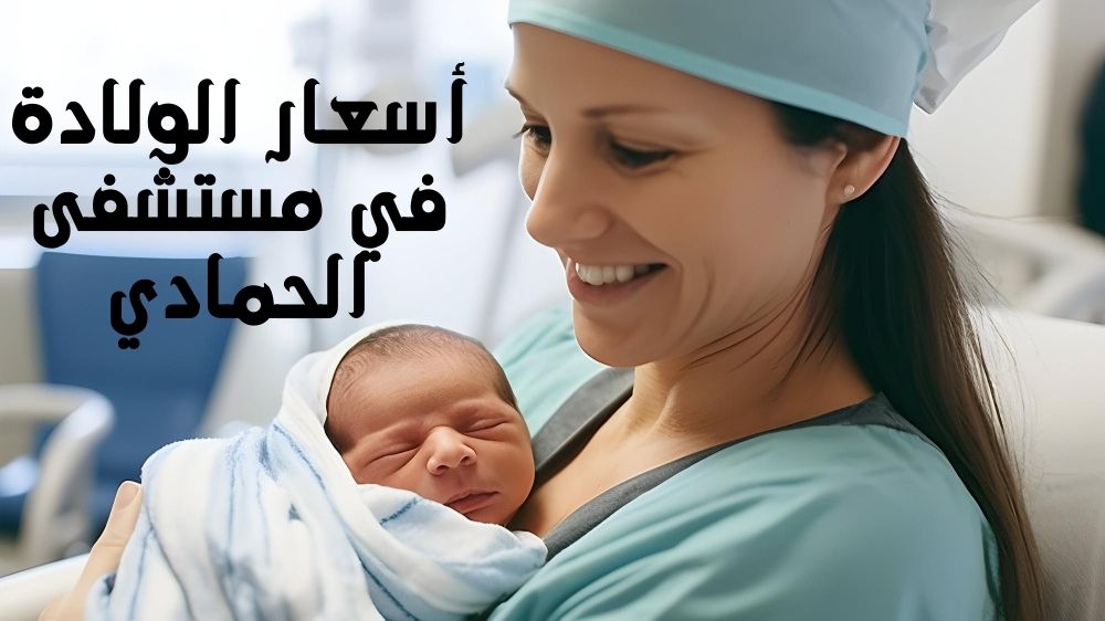 أسعار الولادة في مستشفى الحمادي