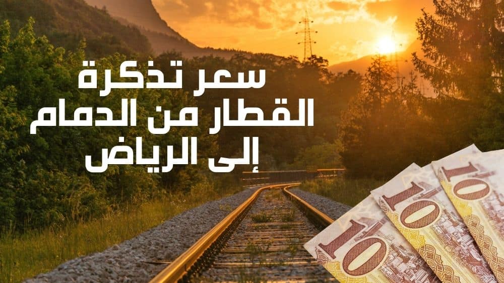 أسعار تذاكر قطار الدمام الرياض