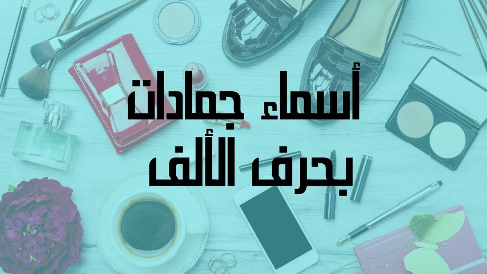 أسماء جمادات بحرف الألف