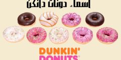 اسماء دونات دانكن دونتس مع أشهر مشروبات دانكن دوناتس