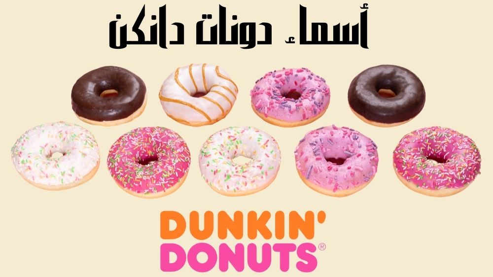 أسماء دونات دانكن