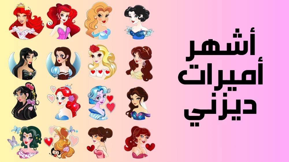 أشهر أميرات ديزني
