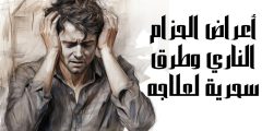 أعراض الحزام الناري وطرق سحرية لعلاجه سريعًا تعرف عليها