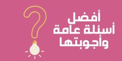 اسئلة عامة واجوبتها أقوى وأفضل الأسئلة الثقافية مع الحل