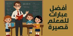 أفضل عبارات للمعلم قصيرة ومميزة لشكر المعلم وبيان فضله