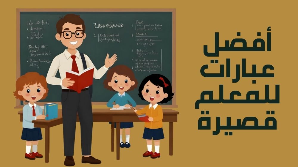 أفضل عبارات للمعلم قصيرة