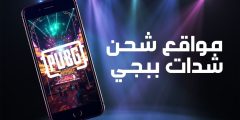 شحن شدات ببجي 2024 أفضل المواقع ومميزاتها وطريقة الشحن