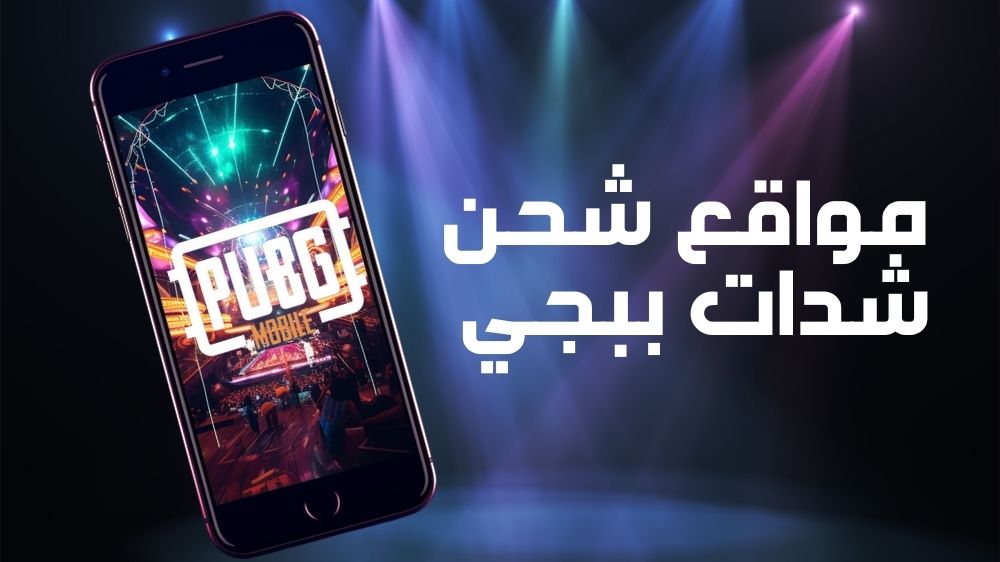 أفضل مواقع شحن شدات ببجي