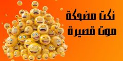 أفضل نكت مضحكة موت قصيرة 2024 وأقوى النكت السامجة الجديدة