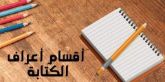 أقسام أعراف الكتابة الأساسية والفرعية وطريقة تنسيق الفقرات