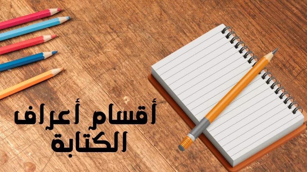 أقسام أعراف الكتابة الأساسية