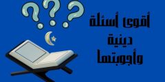 اسئلة دينية واجوبتها أفضل وأقوى الأسئلة الدينية مع الحل 2024