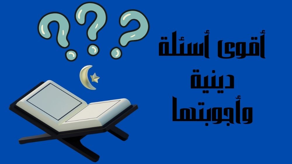 أقوى اسئلة دينية واجوبتها