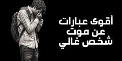 أقوى عبارات عن موت شخص غالي وأجمل ما قيل عن فقدان صديق