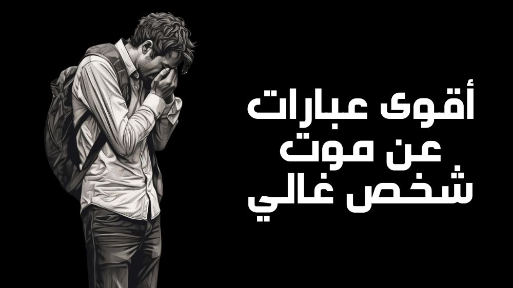 أقوى عبارات عن موت شخص غالي