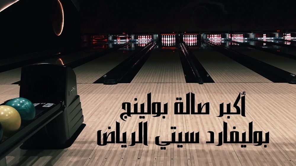 أكبر صالة بولينج بوليفارد سيتي الرياض