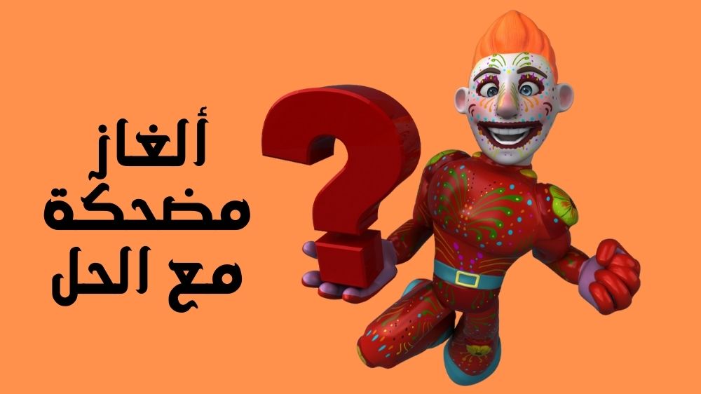 ألغاز مضحكة مع الحل